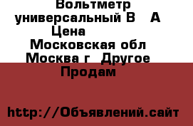 Вольтметр универсальный В-22А › Цена ­ 2 000 - Московская обл., Москва г. Другое » Продам   